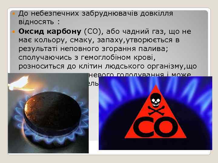  До небезпечних забруднювачів довкілля  відносять :  Оксид карбону (СО), або чадний