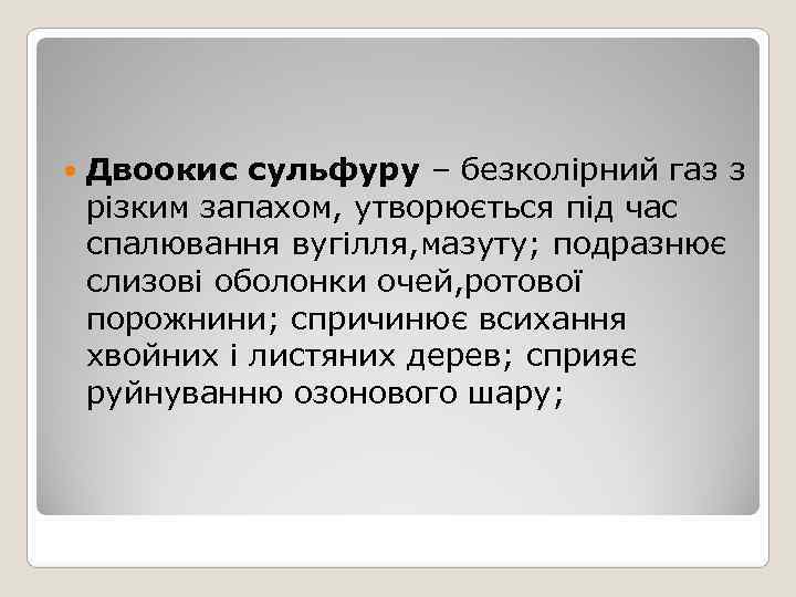   Двоокис сульфуру – безколірний газ з різким запахом, утворюється під час спалювання