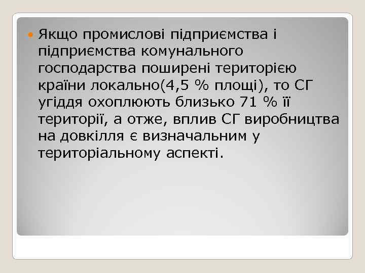   Якщо промислові підприємства комунального господарства поширені територією країни локально(4, 5 % площі),