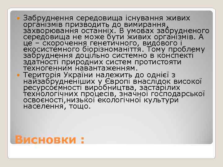  Забруднення середовища існування живих  організмів призводить до вимирання,  захворювання останніх. В