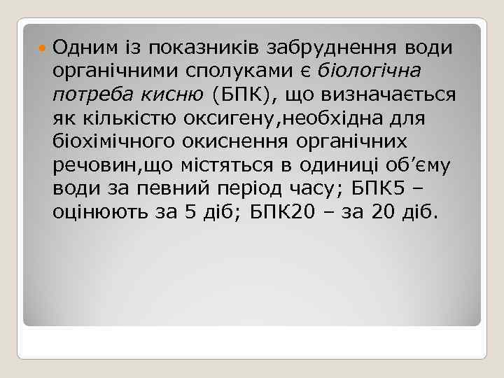   Одним із показників забруднення води органічними сполуками є біологічна потреба кисню (БПК),