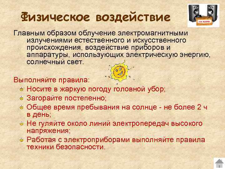  Физическое воздействие Главным образом облучение электромагнитными  излучениями естественного и искусственного  происхождения,