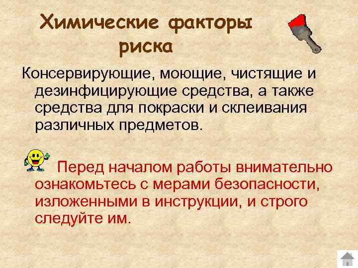  Химические факторы   риска Консервирующие, моющие, чистящие и дезинфицирующие средства, а также