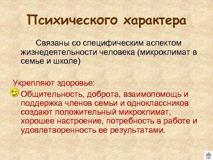   Психического характера Связаны со специфическим аспектом жизнедеятельности человека (микроклимат в семье и