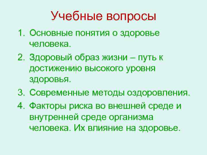  Учебные вопросы 1. Основные понятия о здоровье  человека. 2. Здоровый образ жизни