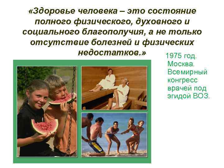  «Здоровье человека – это состояние  полного физического, духовного и социального благополучия, а