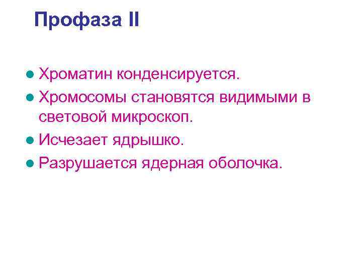 Профаза II l Хроматин конденсируется. l Хромосомы становятся видимыми в  световой микроскоп. l