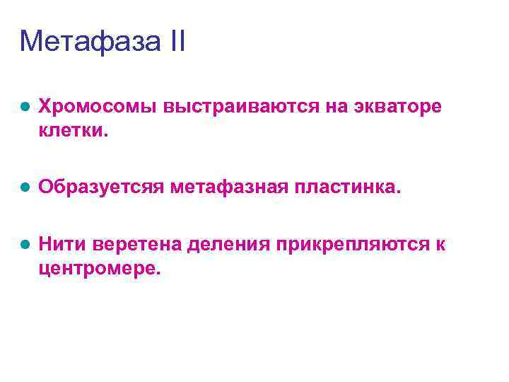 Метафаза II l  Хромосомы выстраиваются на экваторе клетки.  l  Образуетсяя метафазная