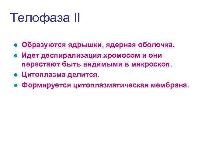 Телофаза II l Образуются ядрышки, ядерная оболочка. l Идет деспирализация хромосом и они 