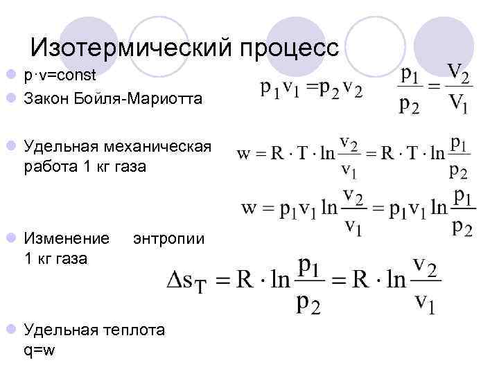  Изотермический процесс l p·v=const l Закон Бойля-Мариотта l Удельная механическая  работа 1