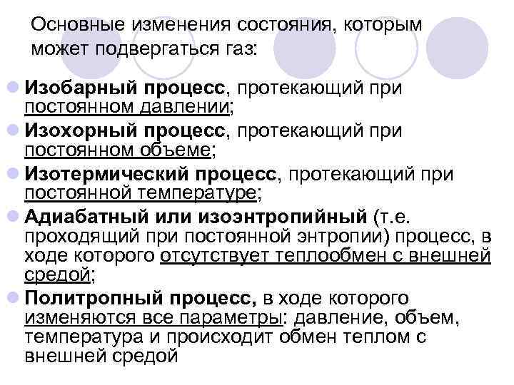  Основные изменения состояния, которым  может подвергаться газ: l Изобарный процесс, протекающий при