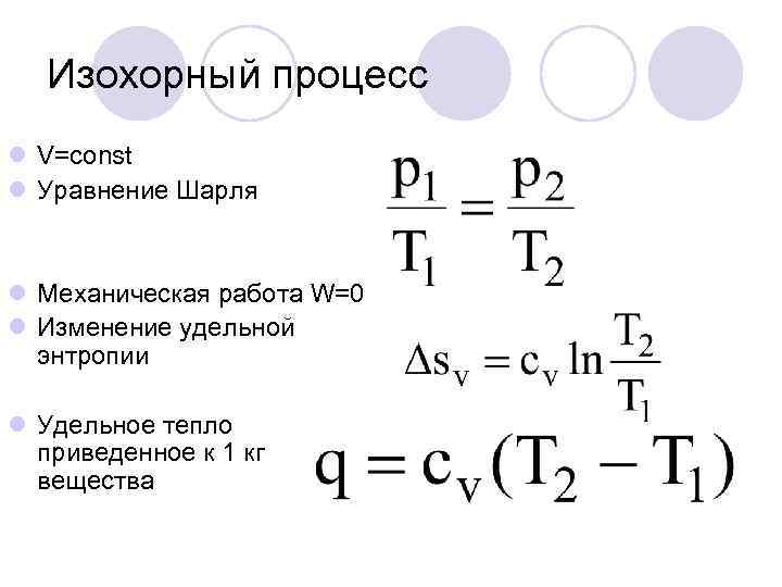   Изохорный процесс l V=const l Уравнение Шарля  l Механическая работа W=0