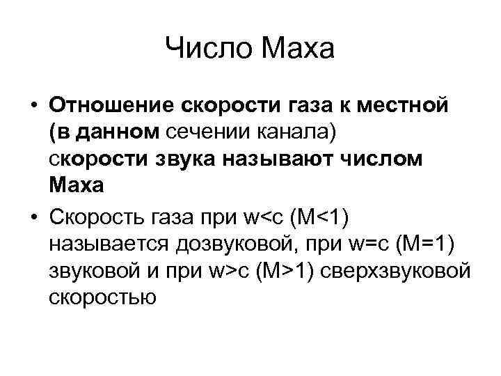   Число Маха • Отношение скорости газа к местной  (в данном сечении