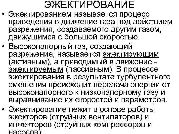    ЭЖЕКТИРОВАНИЕ • Эжектированием называется процесс  приведения в движение газа под