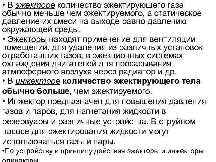  • В эжекторе количество эжектирующего газа обычно меньше чем эжектируемого, а статическое давление