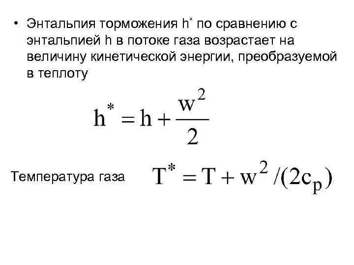  • Энтальпия торможения h* по сравнению с  энтальпией h в потоке газа