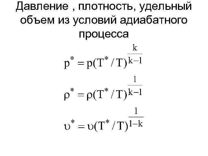 Давление , плотность, удельный объем из условий адиабатного  процесса 
