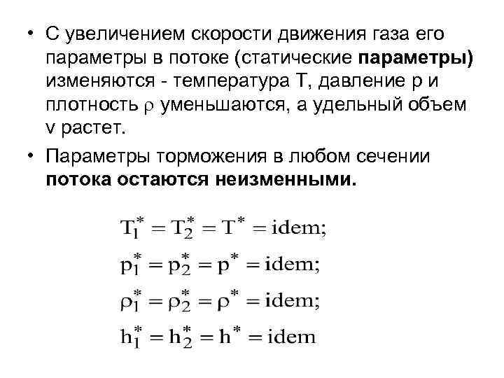  • С увеличением скорости движения газа его  параметры в потоке (статические параметры)