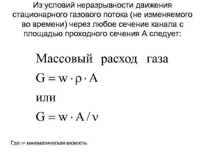  Из условий неразрывности движения стационарного газового потока (не изменяемого  во времени) через