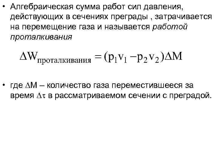  • Алгебраическая сумма работ сил давления,  действующих в сечениях преграды , затрачивается