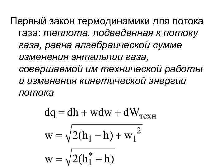 Первый закон термодинамики для потока газа: теплота, подведенная к потоку газа, равна алгебраической сумме