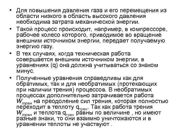  • Для повышения давления газа и его перемещения из  области низкого в