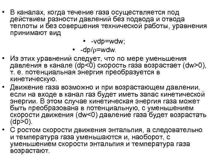  • В каналах, когда течение газа осуществляется под  действием разности давлений без