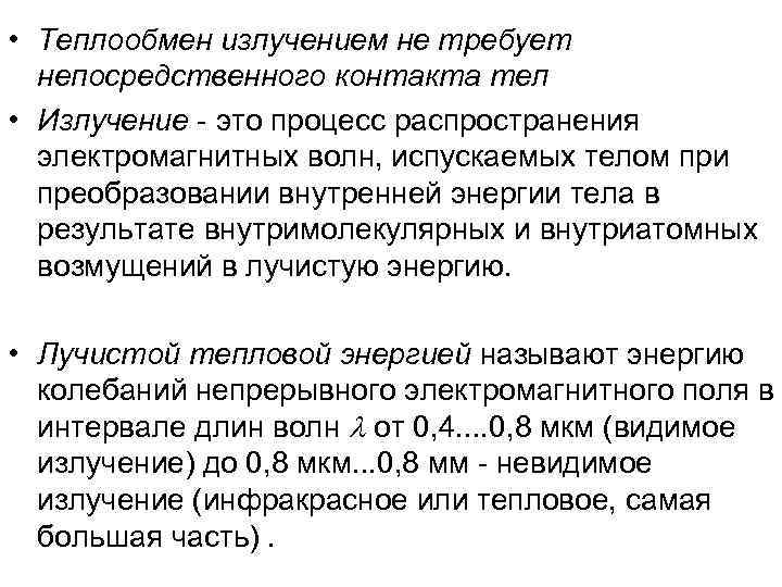 • Теплообмен излучением не требует  непосредственного контакта тел • Излучение - это