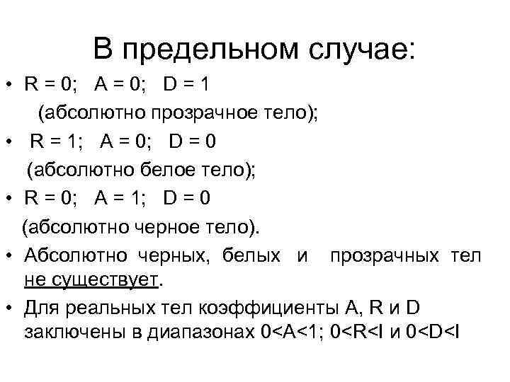   В предельном случае:  • R = 0; А = 0; D
