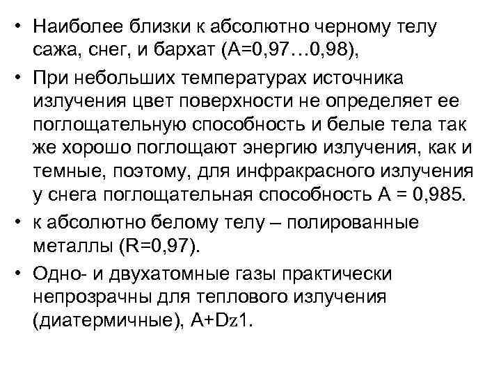  • Наиболее близки к абсолютно черному телу  сажа, снег, и бархат (А=0,