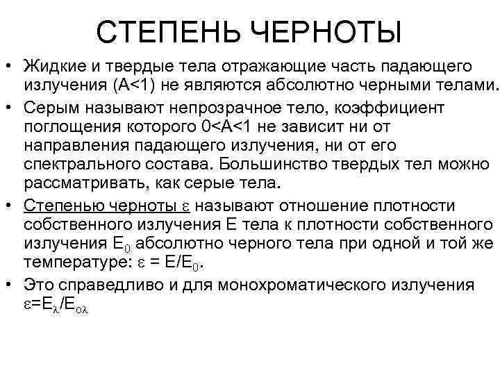    СТЕПЕНЬ ЧЕРНОТЫ • Жидкие и твердые тела отражающие часть падающего 