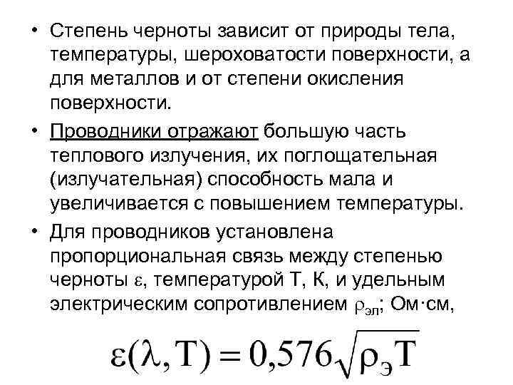  • Степень черноты зависит от природы тела,  температуры, шероховатости поверхности, а 