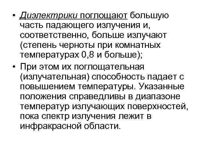  • Диэлектрики поглощают большую  часть падающего излучения и,  соответственно, больше излучают