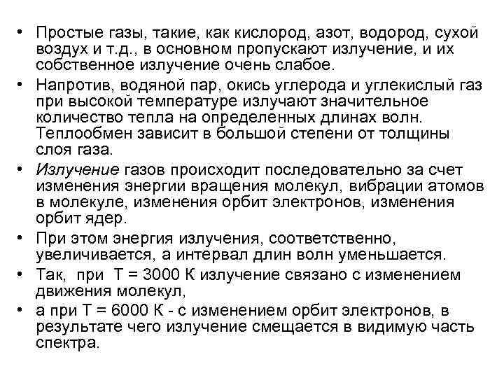  • Простые газы, такие, как кислород, азот, водород, сухой  воздух и т.
