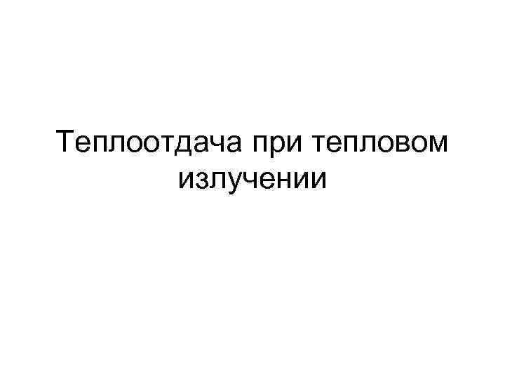 Теплоотдача при тепловом  излучении 