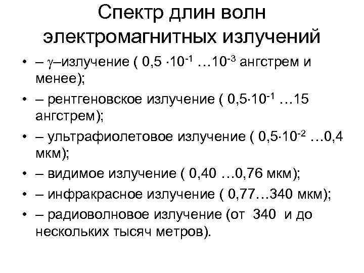   Cпектр длин волн  электромагнитных излучений • – –излучение ( 0, 5