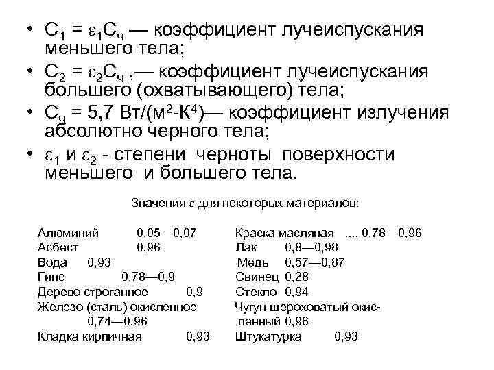  • С 1 = 1 Сч — коэффициент лучеиспускания  меньшего тела; 