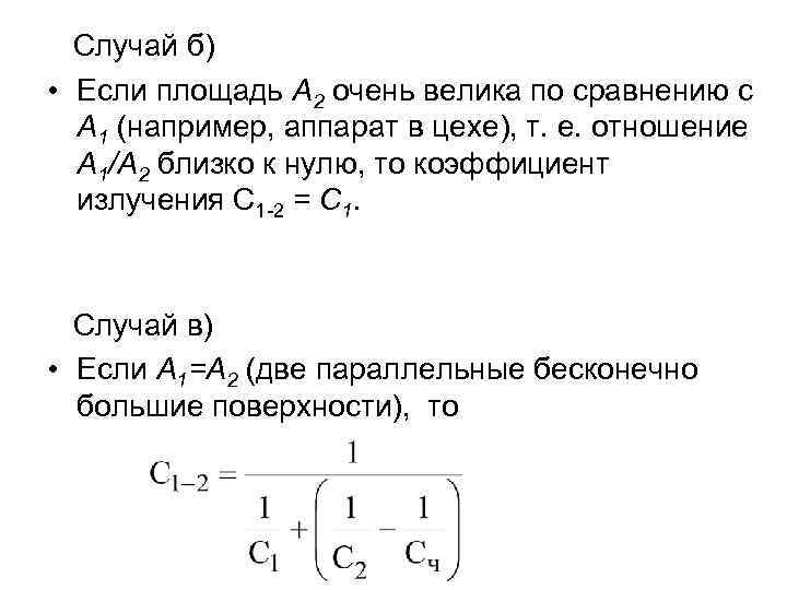  Случай б) • Если площадь A 2 очень велика по сравнению с 