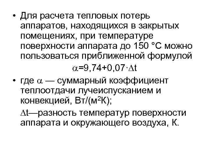  • Для расчета тепловых потерь  аппаратов, находящихся в закрытых  помещениях, при