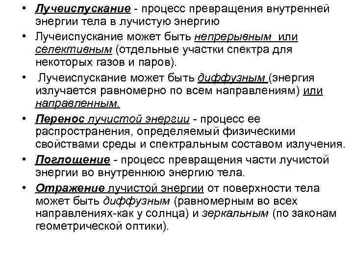  • Лучеиспускание - процесс превращения внутренней  энергии тела в лучистую энергию •