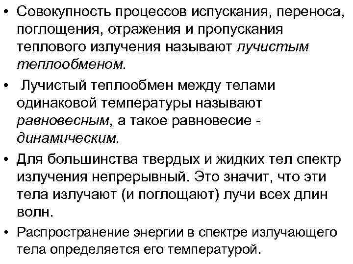  • Совокупность процессов испускания, переноса,  поглощения, отражения и пропускания  теплового излучения