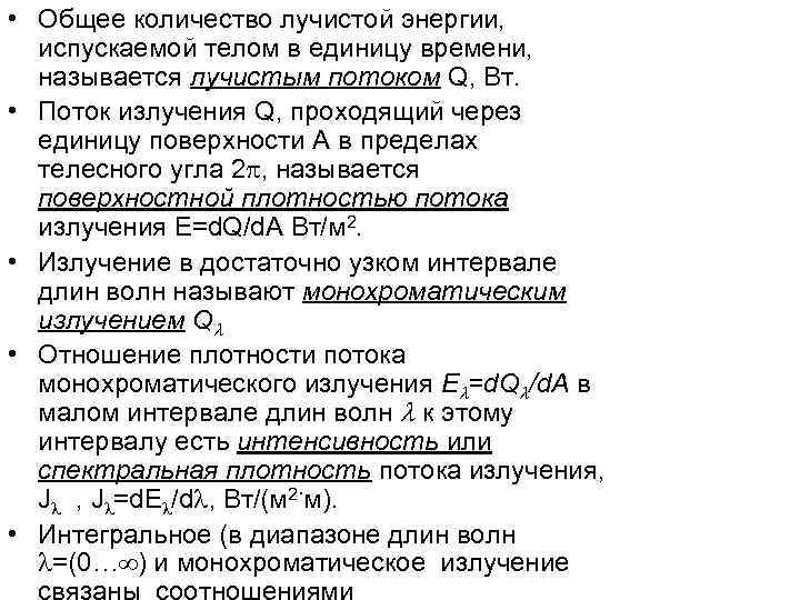  • Общее количество лучистой энергии,  испускаемой телом в единицу времени,  называется