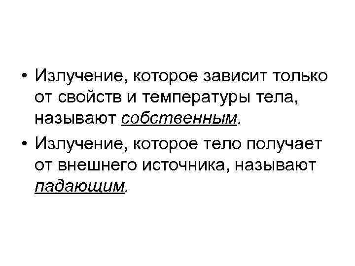  • Излучение, которое зависит только  от свойств и температуры тела,  называют