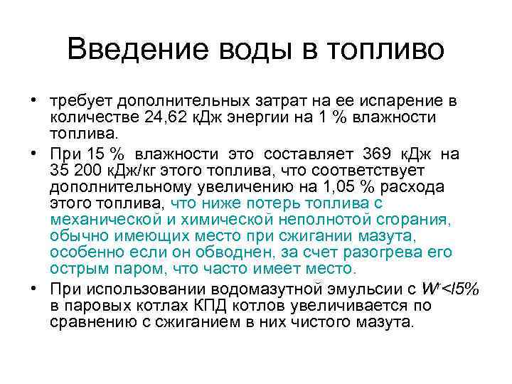   Введение воды в топливо • требует дополнительных затрат на ее испарение в