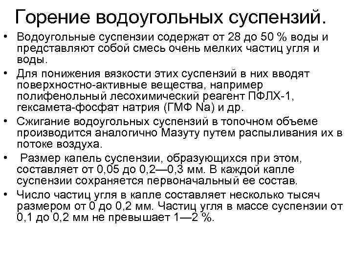  Горение водоугольных суспензий.  • Водоугольные суспензии содержат от 28 до 50 %
