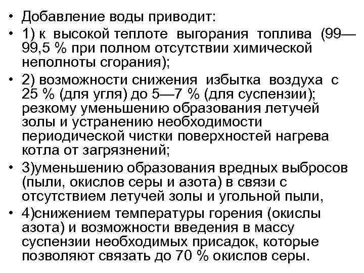  • Добавление воды приводит:  • 1) к высокой теплоте выгорания топлива (99—