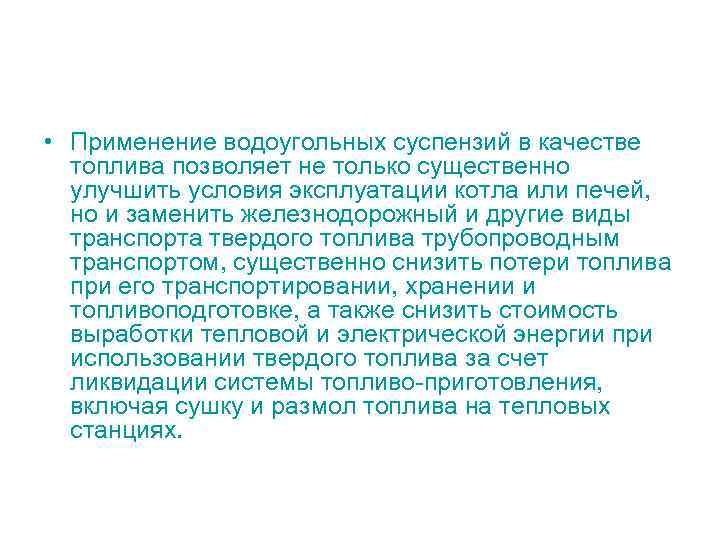  • Применение водоугольных суспензий в качестве  топлива позволяет не только существенно 