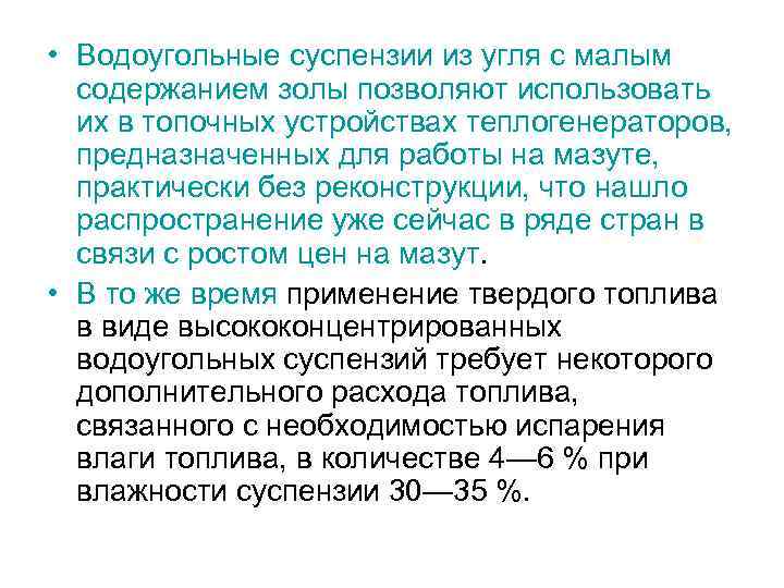  • Водоугольные суспензии из угля с малым  содержанием золы позволяют использовать 