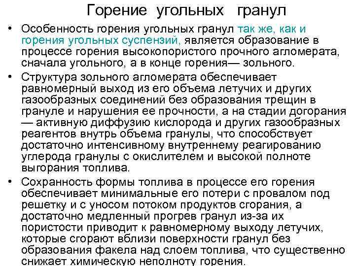    Горение угольных гранул • Особенность горения угольных гранул так же, как