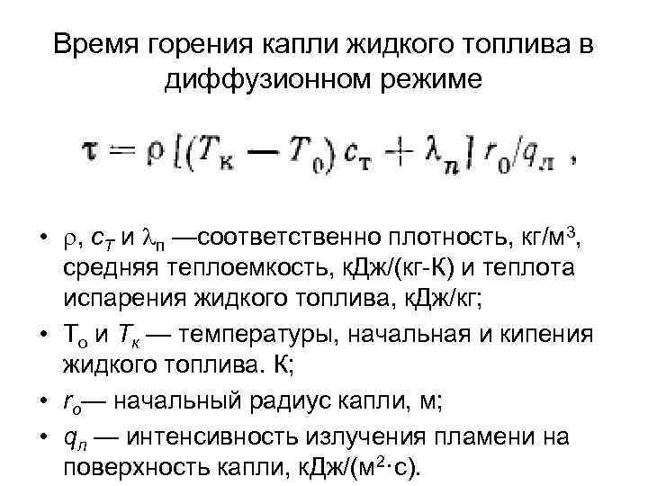  Время горения капли жидкого топлива в   диффузионном режиме •  ,